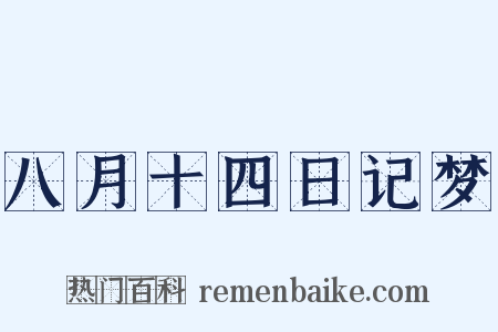 八月十四日记梦是什么意思的图片